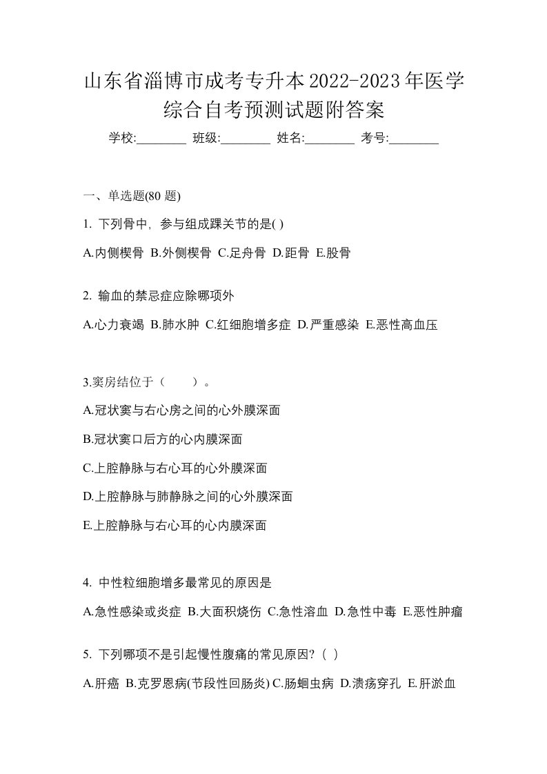 山东省淄博市成考专升本2022-2023年医学综合自考预测试题附答案