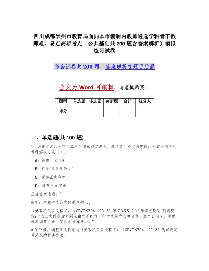 四川成都崇州市教育局面向本市编制内教师遴选学科骨干教师难易点高频考点公共基础共200题含答案解析模拟练习试卷