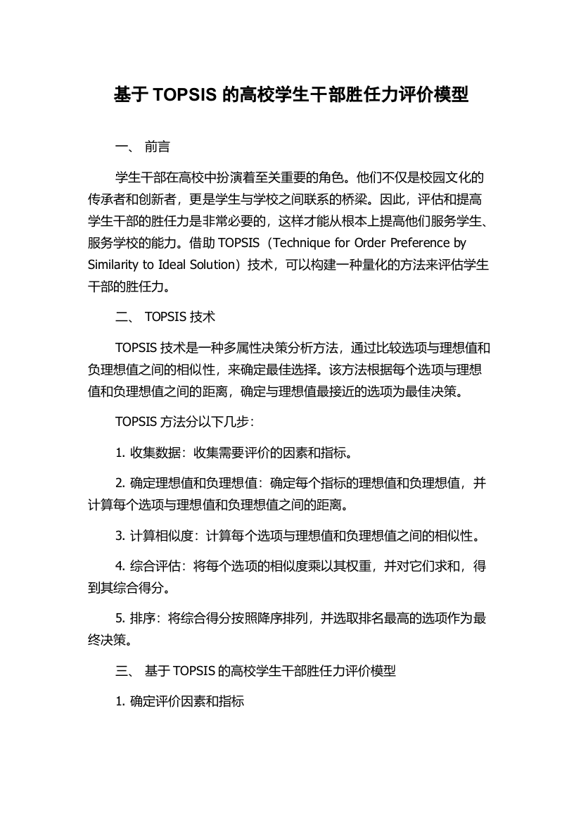 基于TOPSIS的高校学生干部胜任力评价模型