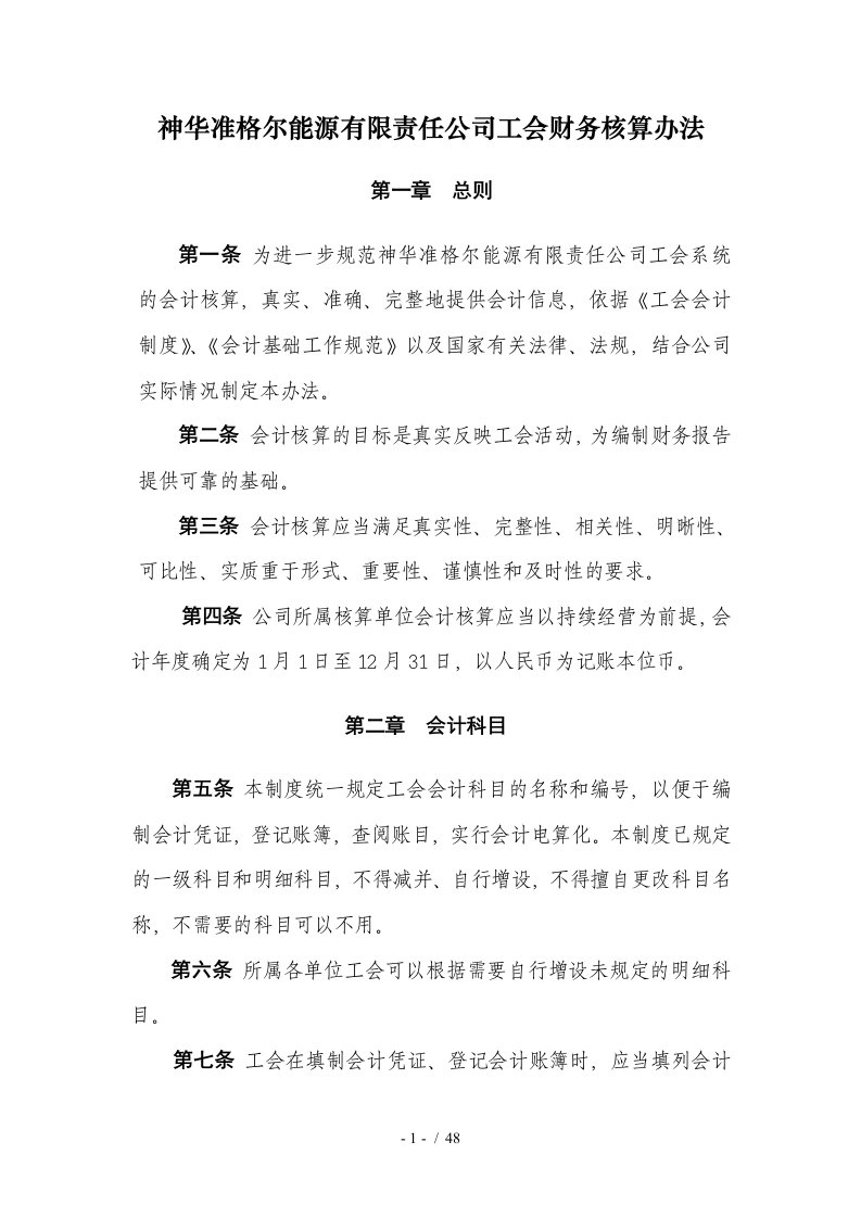 某能源有限责任公司工会财务核算办法