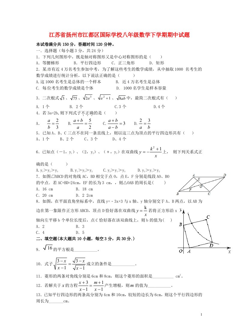 江苏省扬州市江都区国际学校八级数学下学期期中试题（无答案）