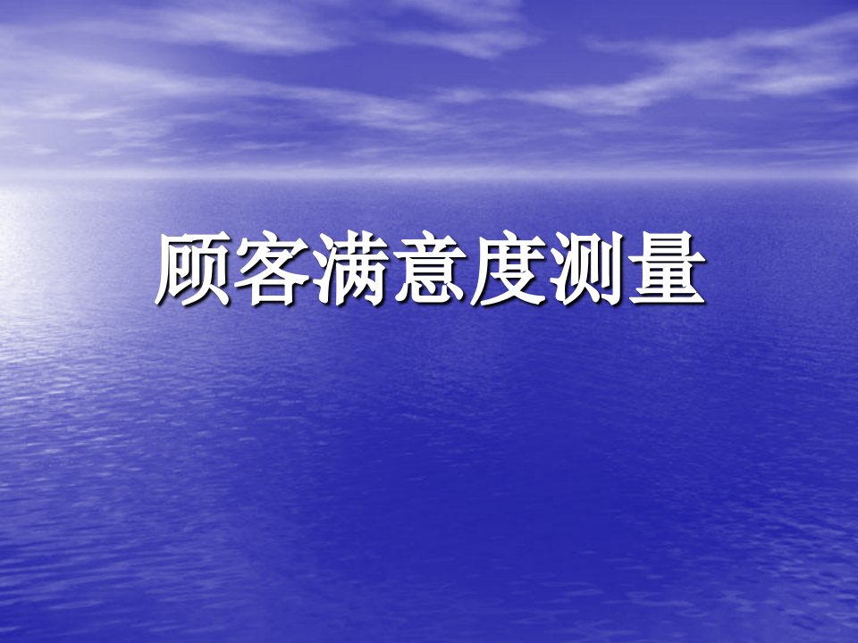 顾客满意度测量培训