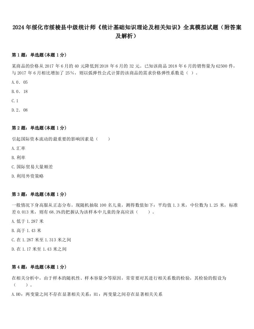 2024年绥化市绥棱县中级统计师《统计基础知识理论及相关知识》全真模拟试题（附答案及解析）