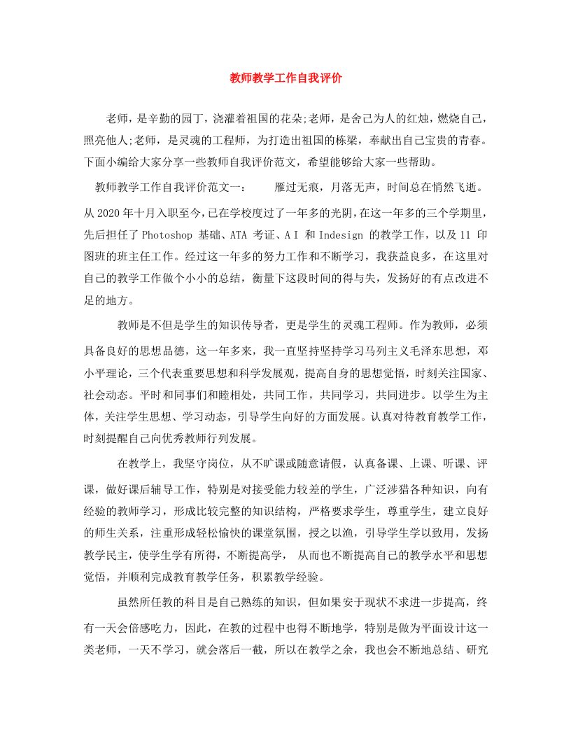 精编教师教学工作自我评价