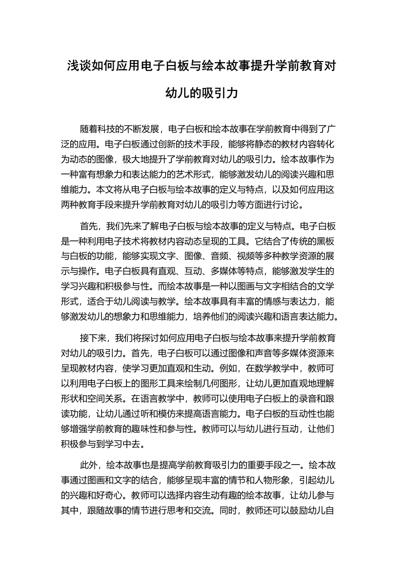 浅谈如何应用电子白板与绘本故事提升学前教育对幼儿的吸引力