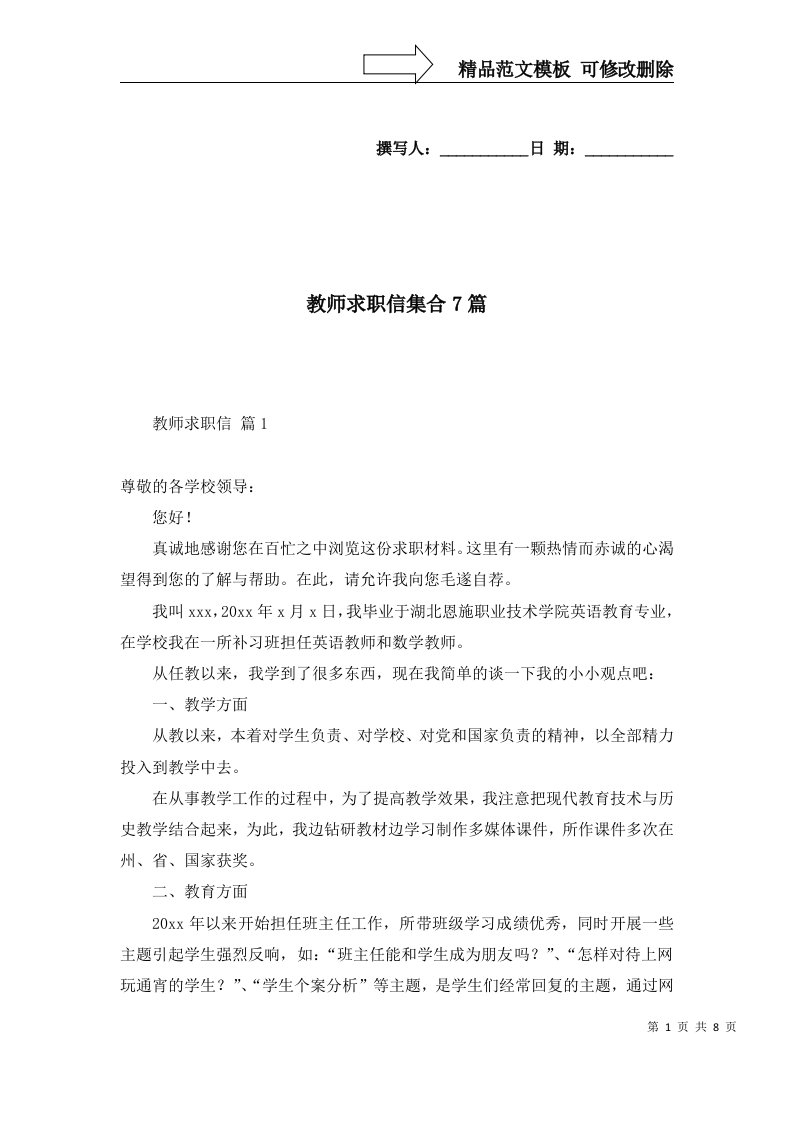 教师求职信集合7篇