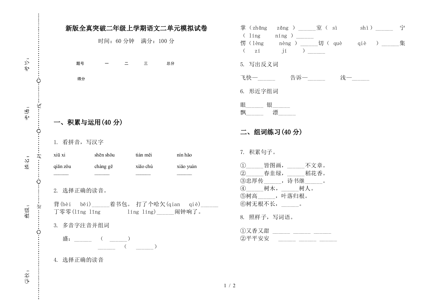 新版全真突破二年级上学期语文二单元模拟试卷