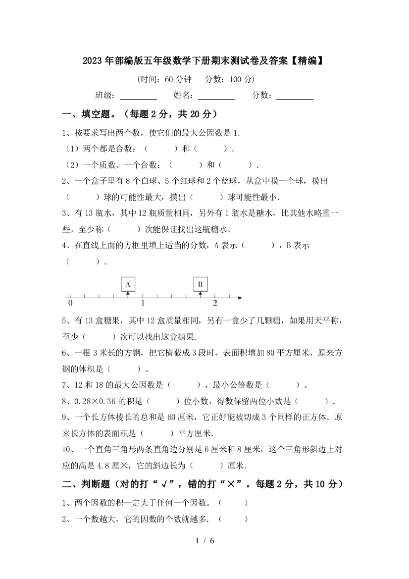 2023年部编版五年级数学下册期末测试卷及答案【精编】