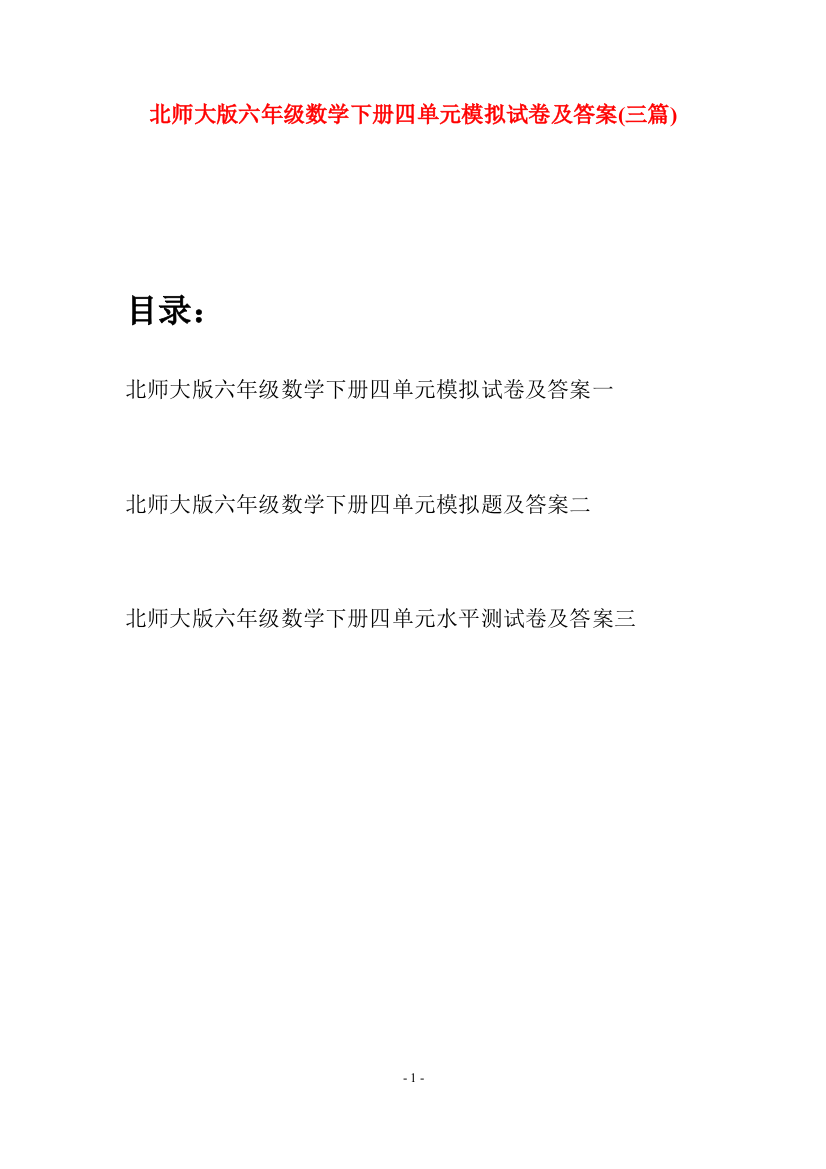 北师大版六年级数学下册四单元模拟试卷及答案(三篇)