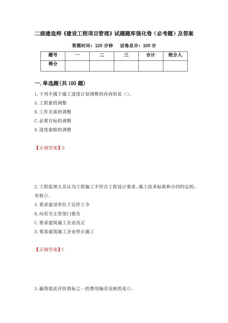 二级建造师建设工程项目管理试题题库强化卷必考题及答案21