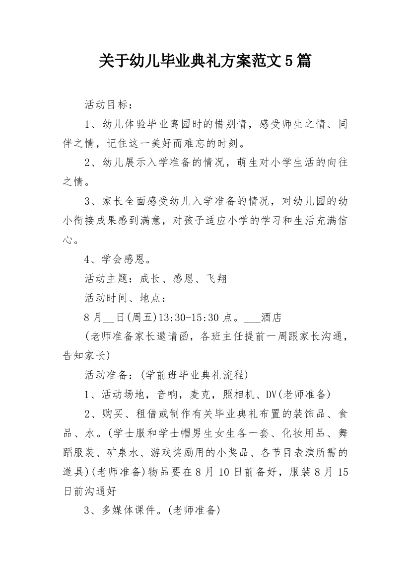 关于幼儿毕业典礼方案范文5篇_1