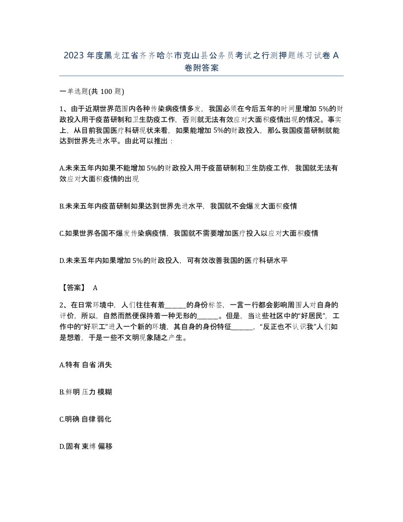 2023年度黑龙江省齐齐哈尔市克山县公务员考试之行测押题练习试卷A卷附答案