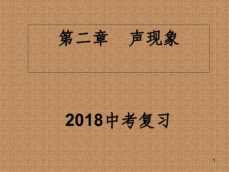 声现象中考复习定稿完整ppt课件