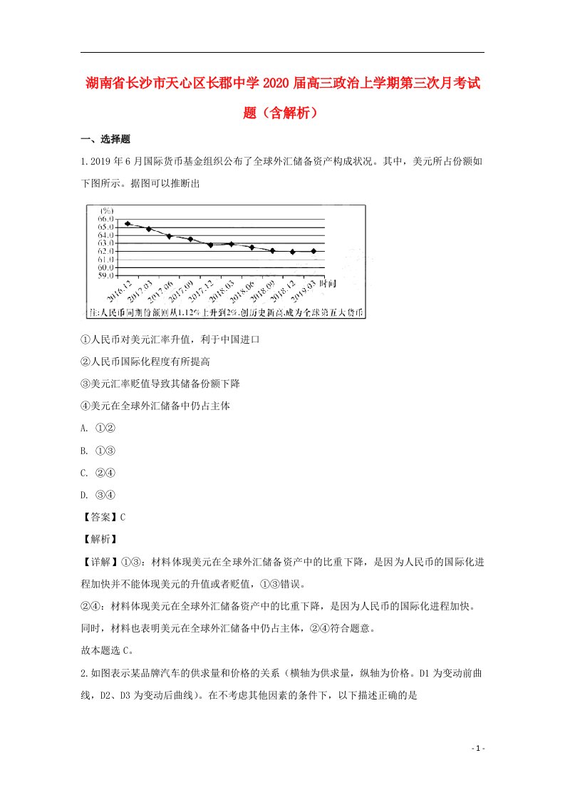 湖南省长沙市天心区长郡中学2020届高三政治上学期第三次月考试题含解析