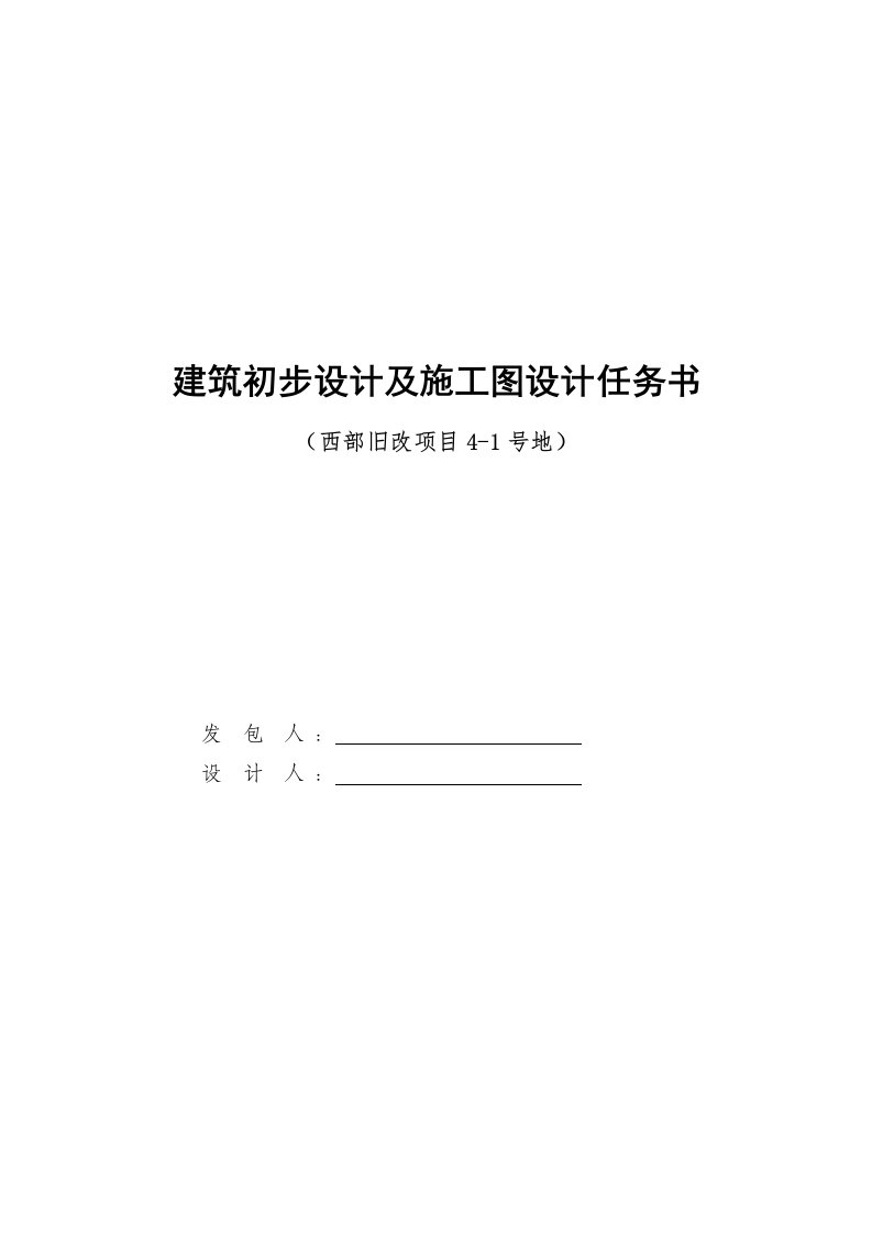 建筑初步设计及施工图设计任务书范本-4-1号地