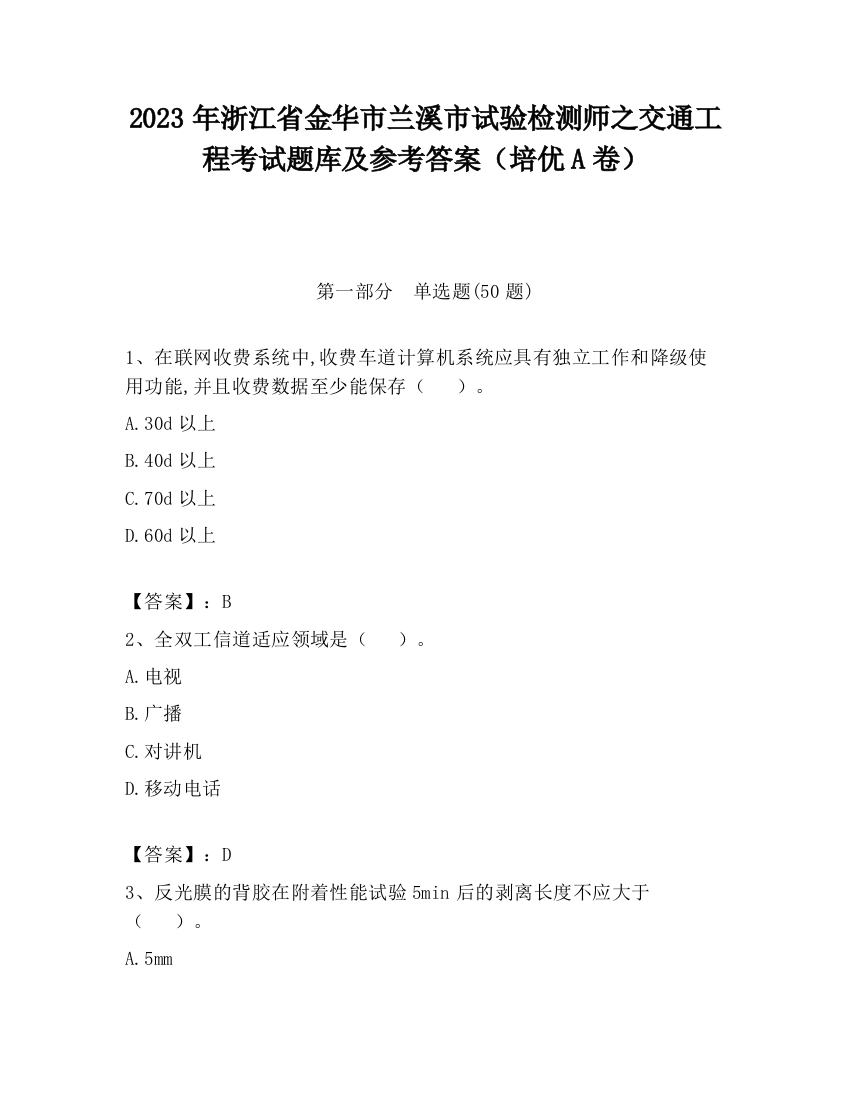 2023年浙江省金华市兰溪市试验检测师之交通工程考试题库及参考答案（培优A卷）