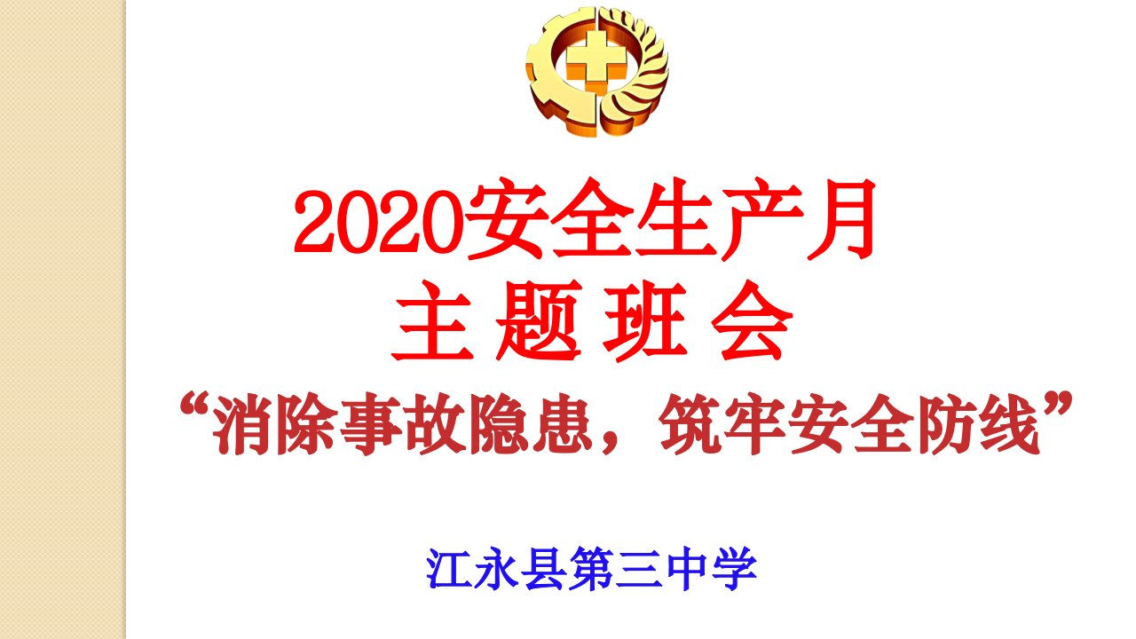 2020安全生产月主题班会课件