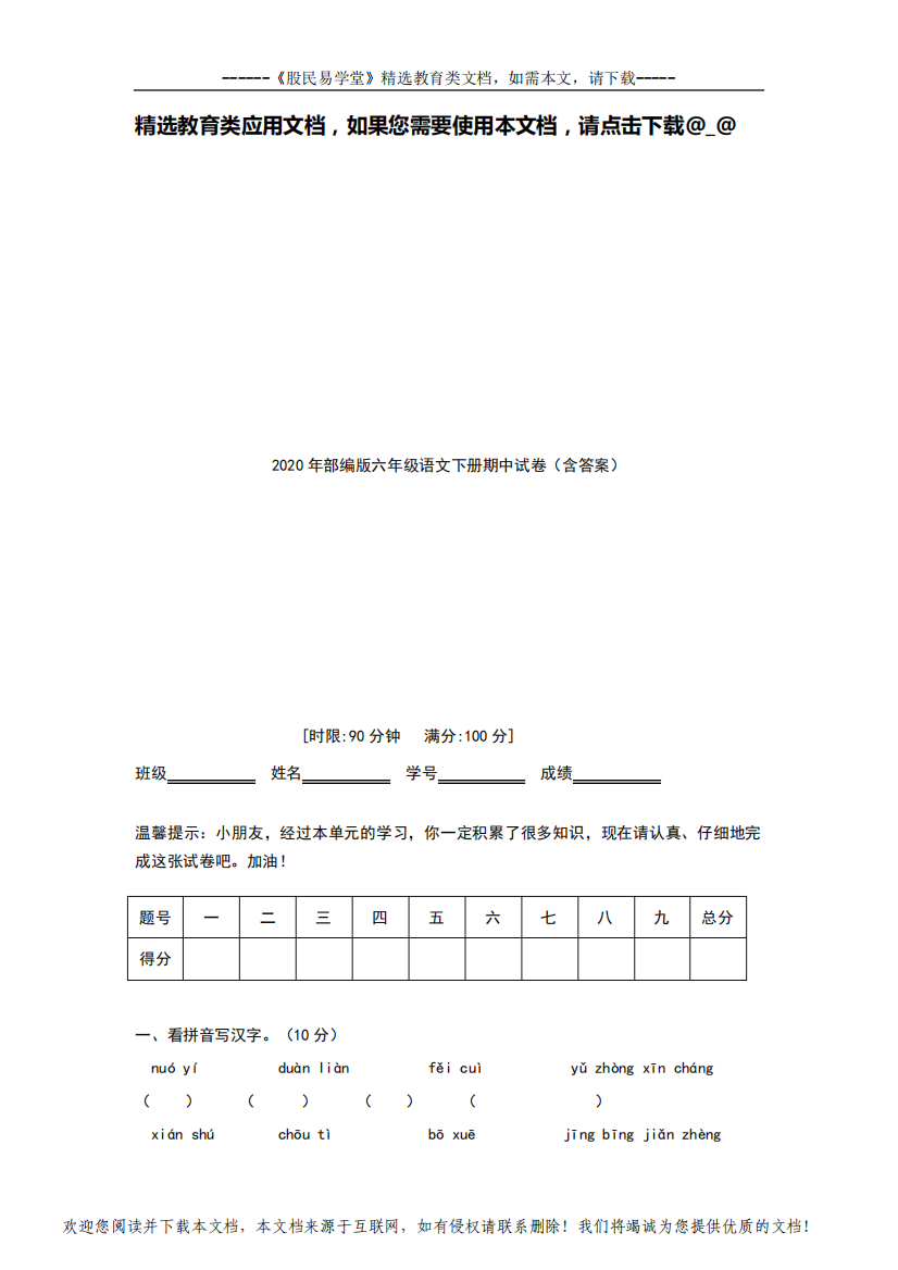 2020年部编版六年级语文下册期中试卷(含答案)