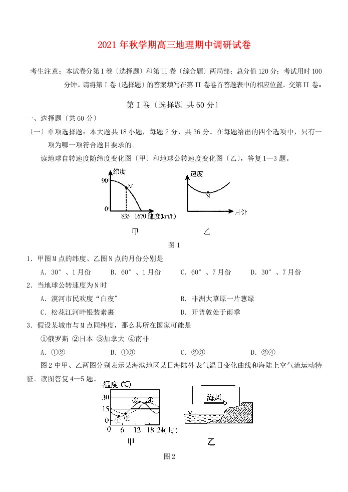 202X年秋学期高三地理期中调研试卷