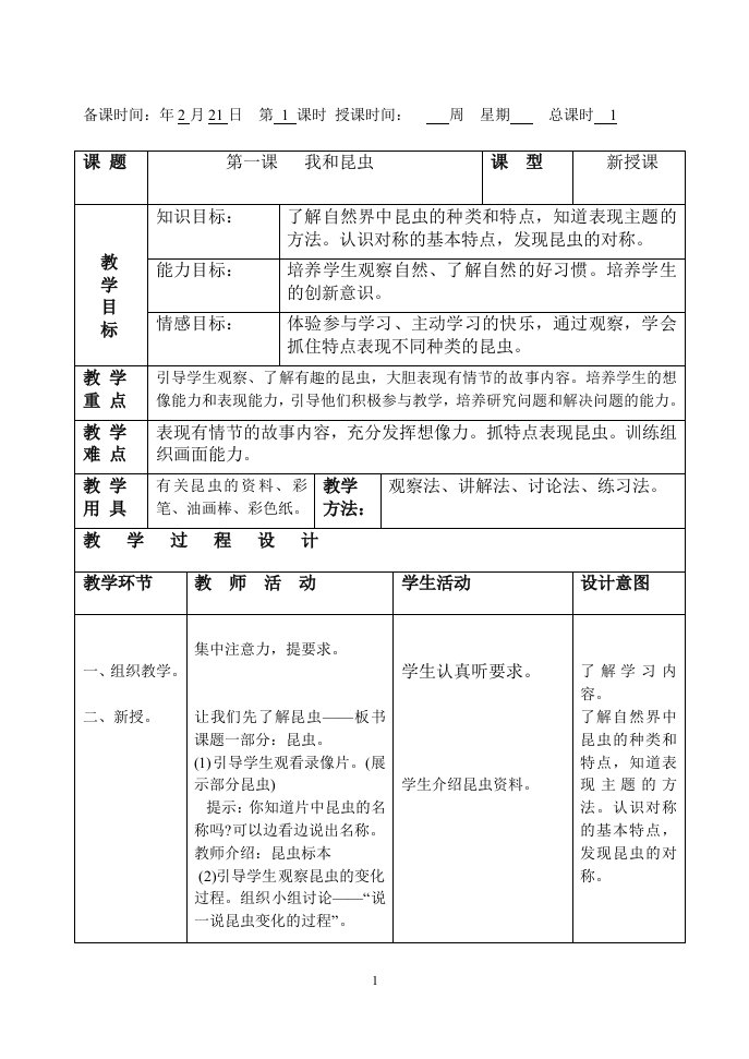 小学美术二年上册教案全册(2)