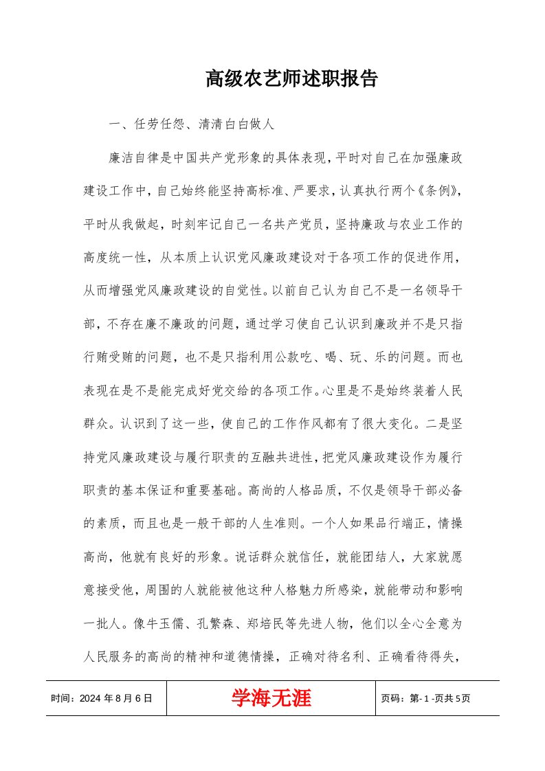 高级农艺师述职报告