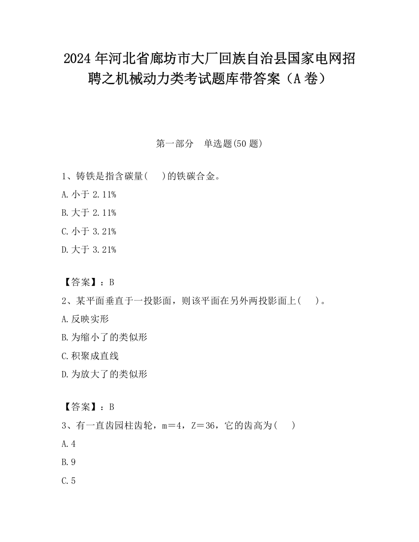 2024年河北省廊坊市大厂回族自治县国家电网招聘之机械动力类考试题库带答案（A卷）