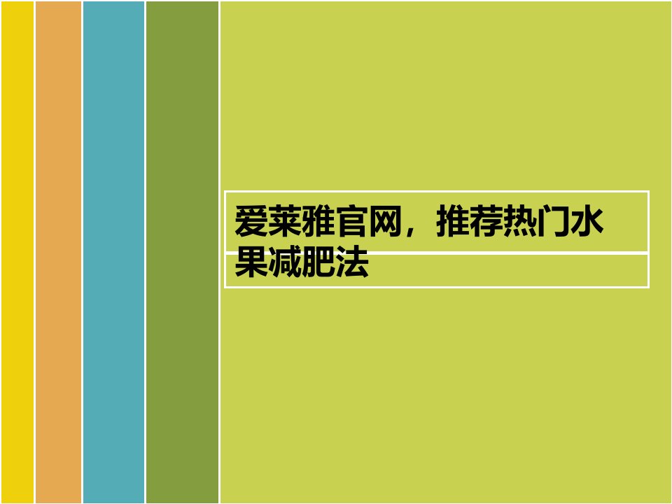 爱莱雅官网，推荐热门水果减肥法