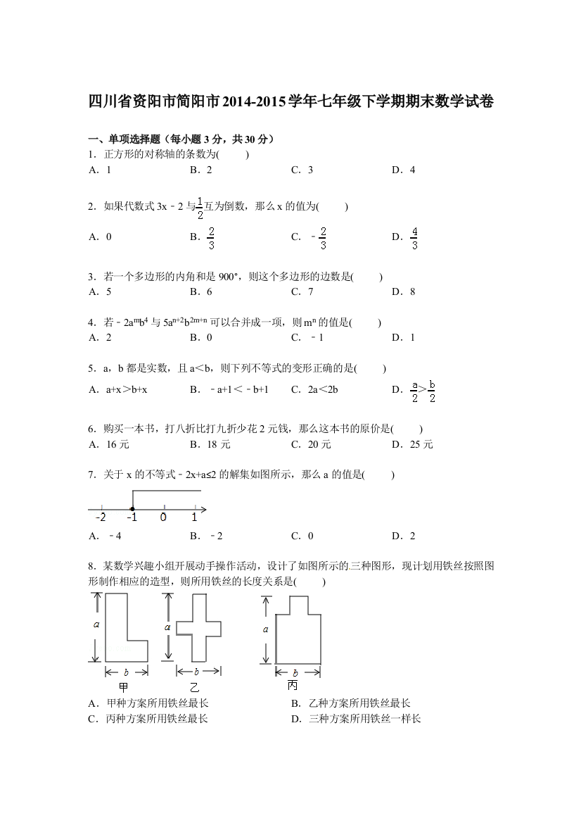 【小学中学教育精选】【解析版】资阳市简阳市2014-2015学年七年级下期末数学试卷