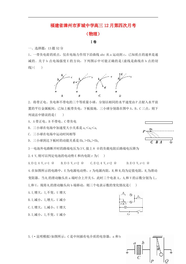 福建省漳州市芗城中学高三物理12月第四次月考试题新人教版