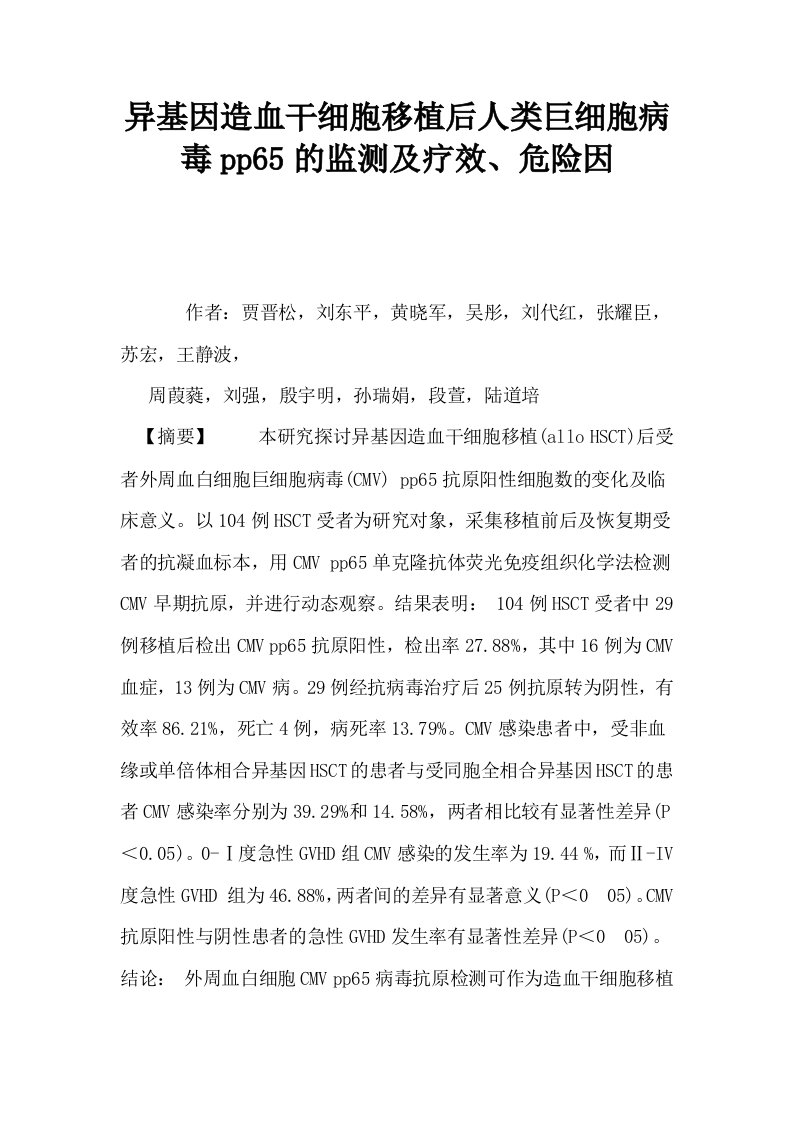 异基因造血干细胞移植后人类巨细胞病毒pp65的监测及疗效危险因