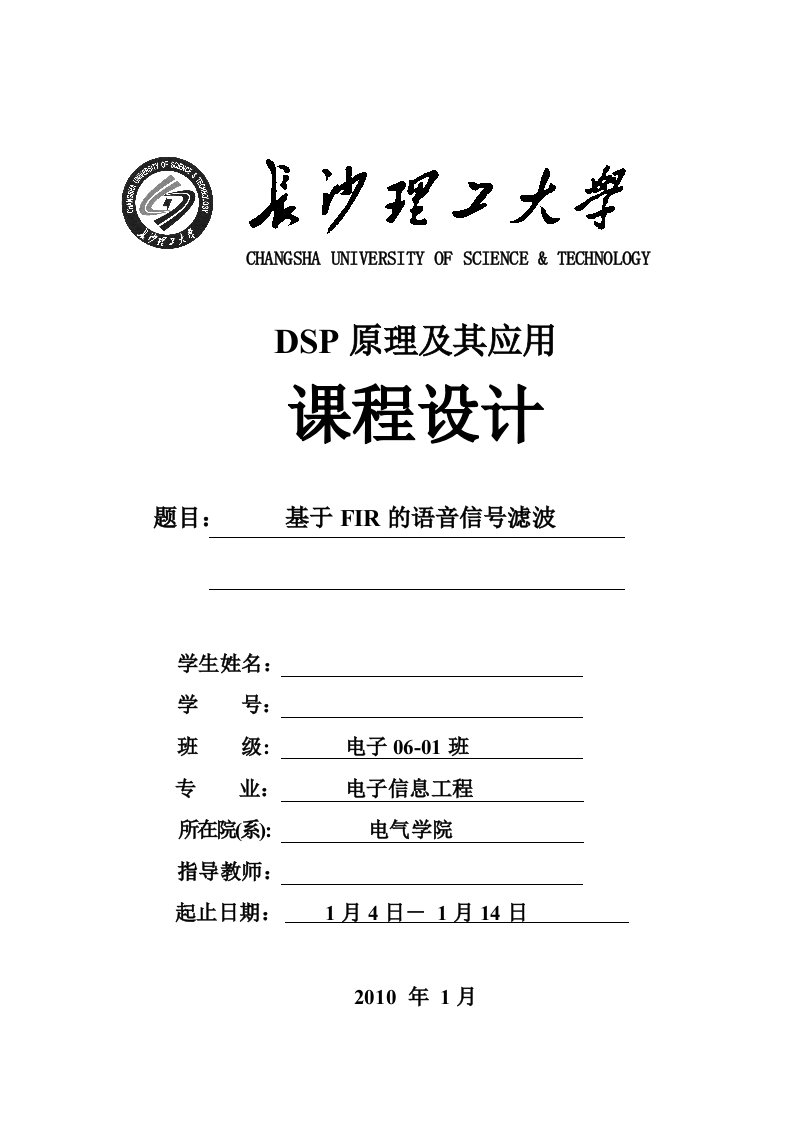 dsp原理及其应用课程设计报告-基于fir的语音信号滤波