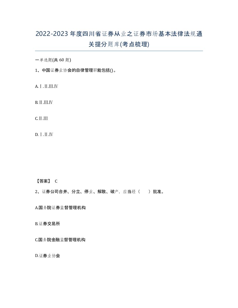 2022-2023年度四川省证券从业之证券市场基本法律法规通关提分题库考点梳理