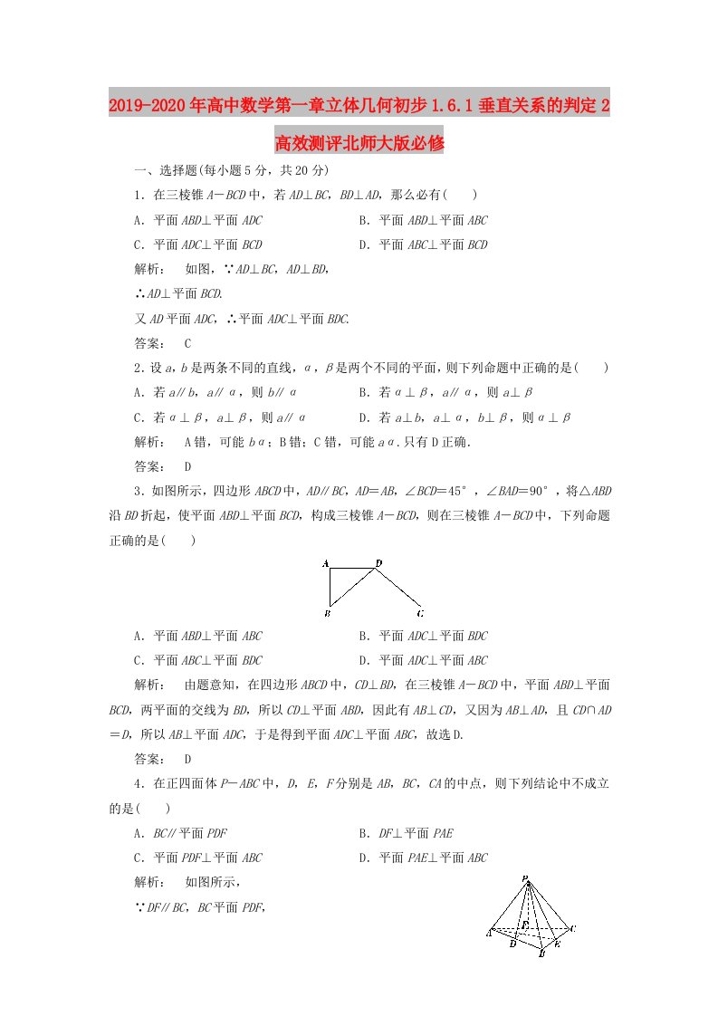 2019-2020年高中数学第一章立体几何初步1.6.1垂直关系的判定2高效测评北师大版必修