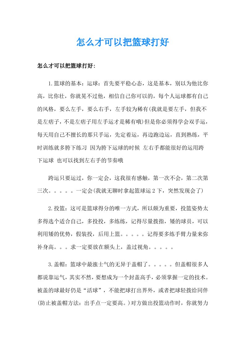 怎么才可以把篮球打好