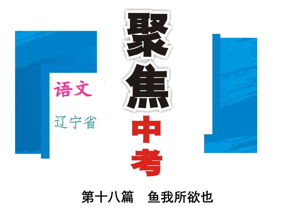 2016年中考语文重点文言文梳理训练（18）鱼我所欲也详细信息