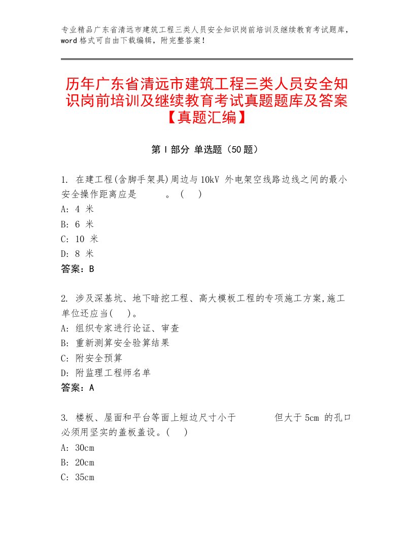 历年广东省清远市建筑工程三类人员安全知识岗前培训及继续教育考试真题题库及答案【真题汇编】