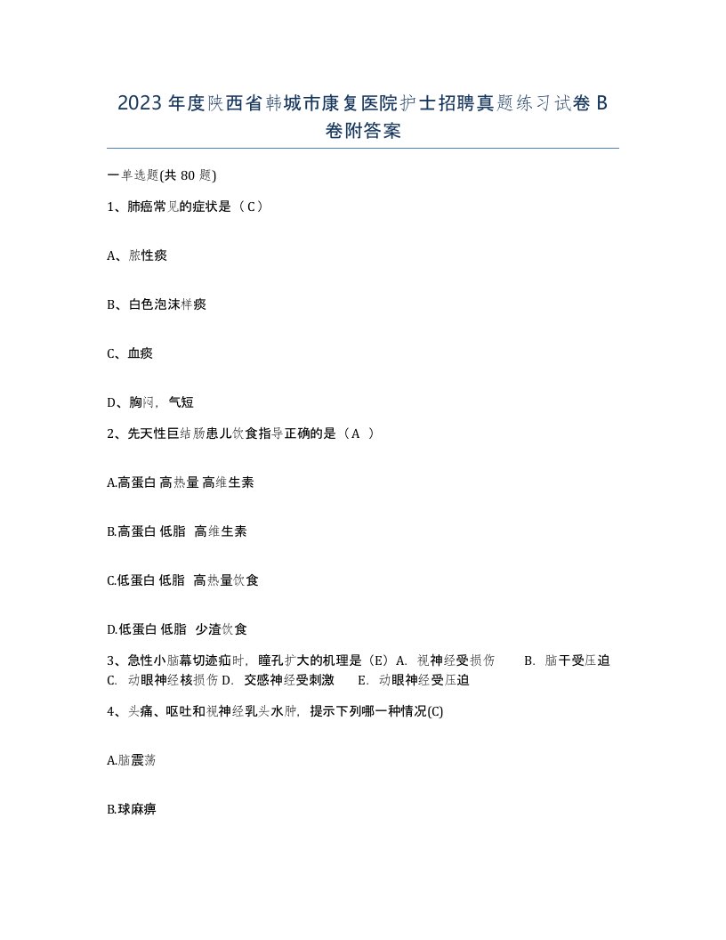 2023年度陕西省韩城市康复医院护士招聘真题练习试卷B卷附答案