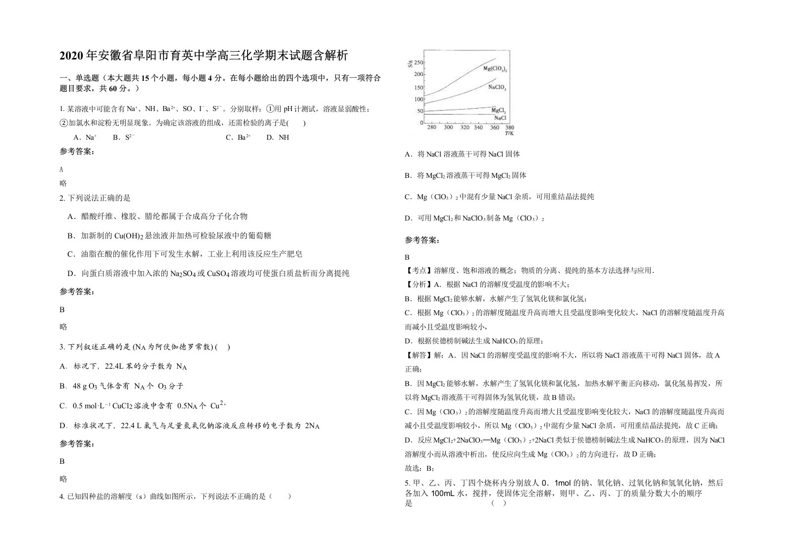 2020年安徽省阜阳市育英中学高三化学期末试题含解析