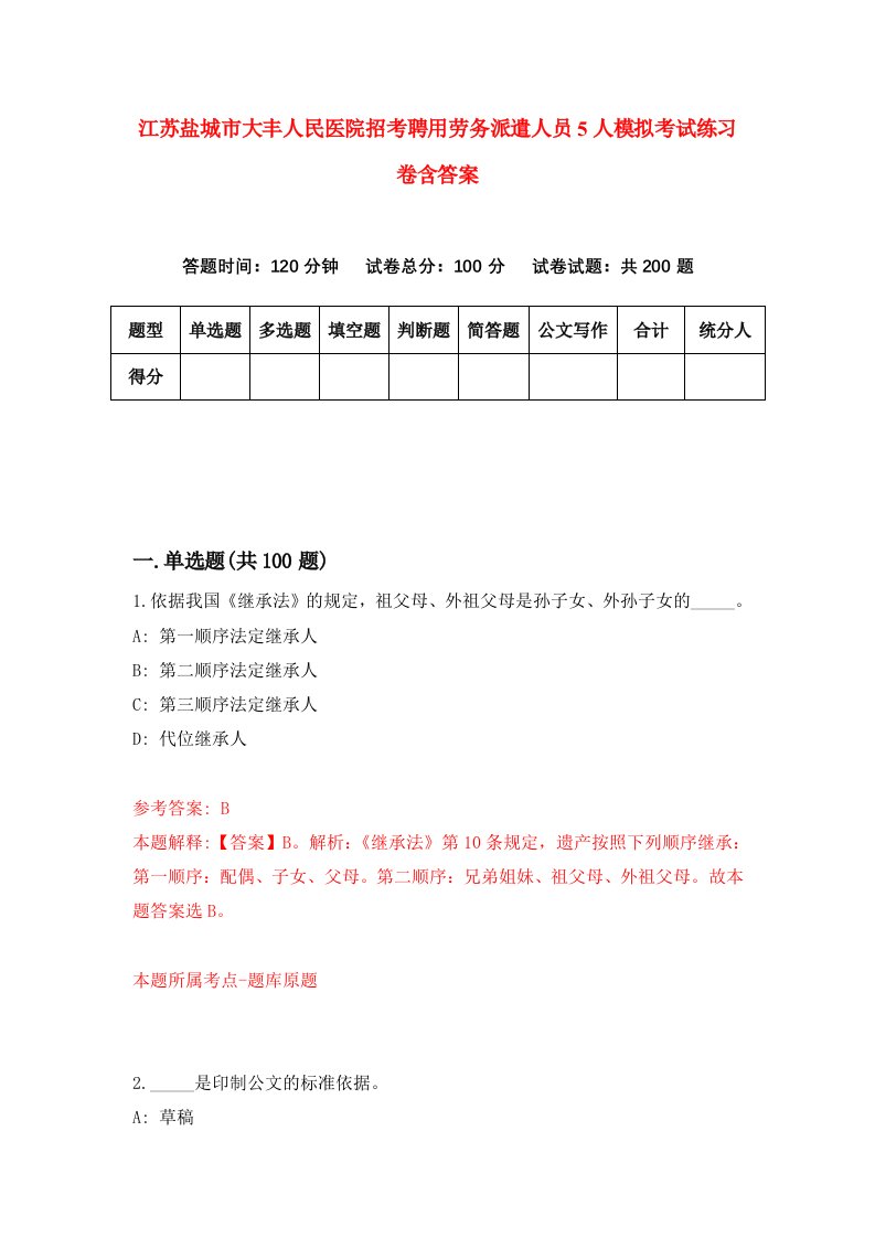 江苏盐城市大丰人民医院招考聘用劳务派遣人员5人模拟考试练习卷含答案第1版