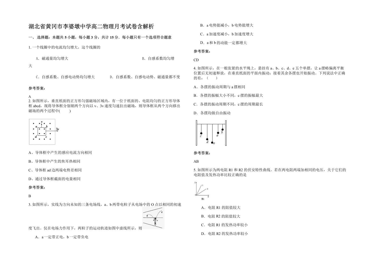 湖北省黄冈市李婆墩中学高二物理月考试卷含解析