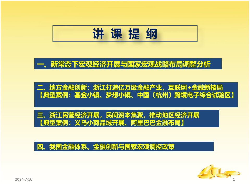 814浙大四川温江干部班地方金融创与民营经济发展