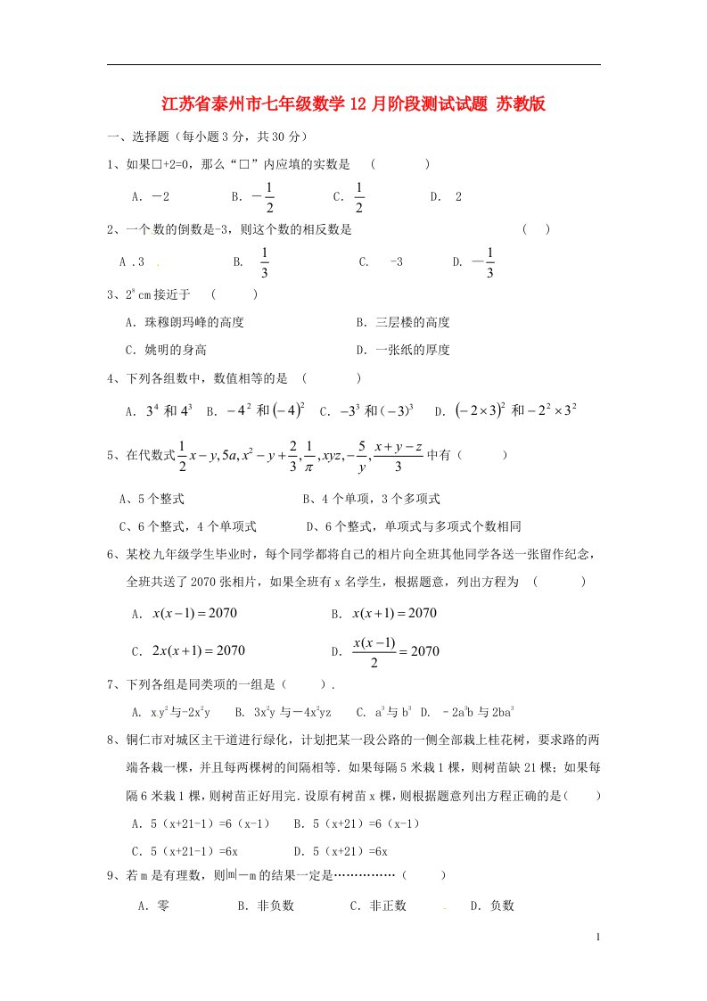 江苏省泰州市七级数学12月阶段测试试题