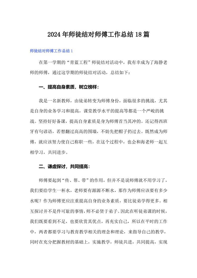 2024年师徒结对师傅工作总结18篇