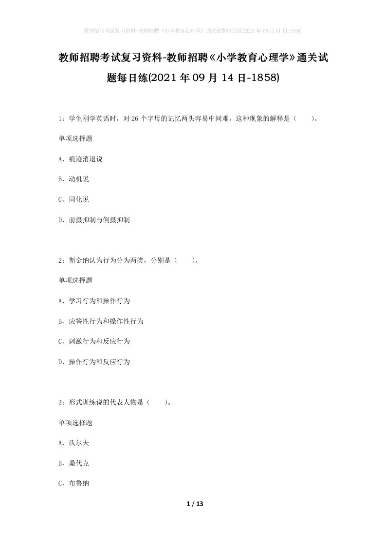 教师招聘考试复习资料-教师招聘小学教育心理学通关试题每日练2021年09月14日-1858