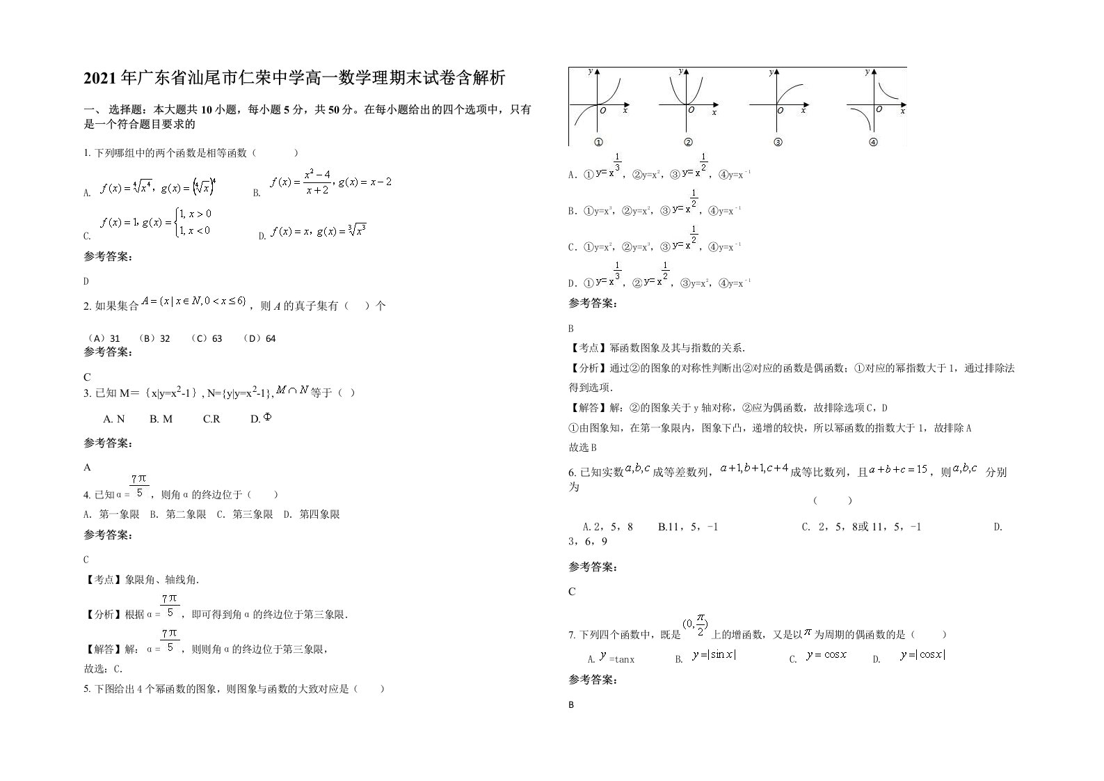 2021年广东省汕尾市仁荣中学高一数学理期末试卷含解析