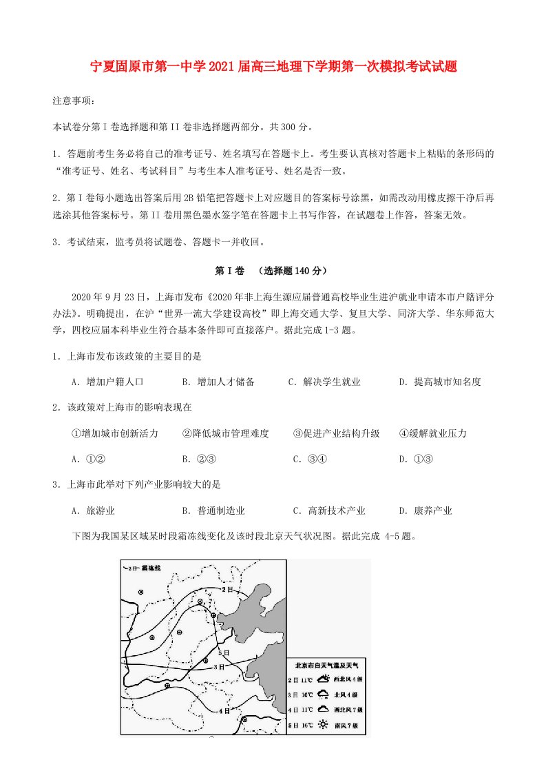 宁夏固原市第一中学2021届高三地理下学期第一次模拟考试试题