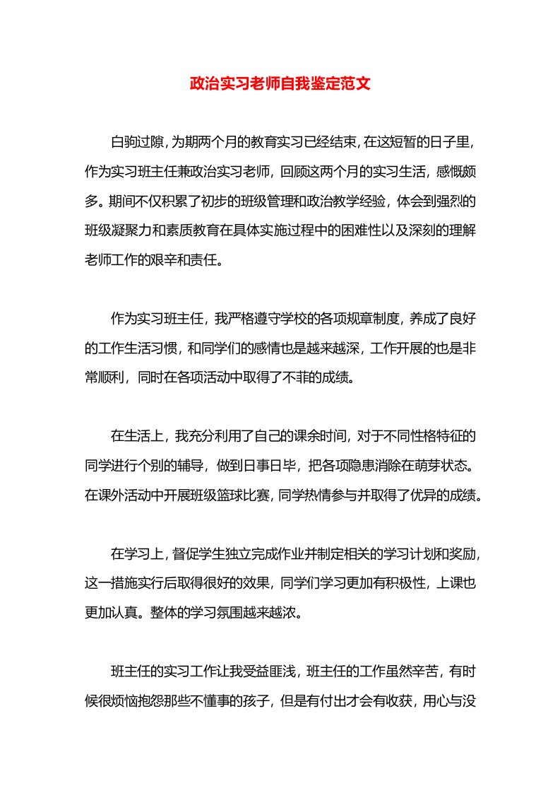 政治实习老师自我鉴定范文