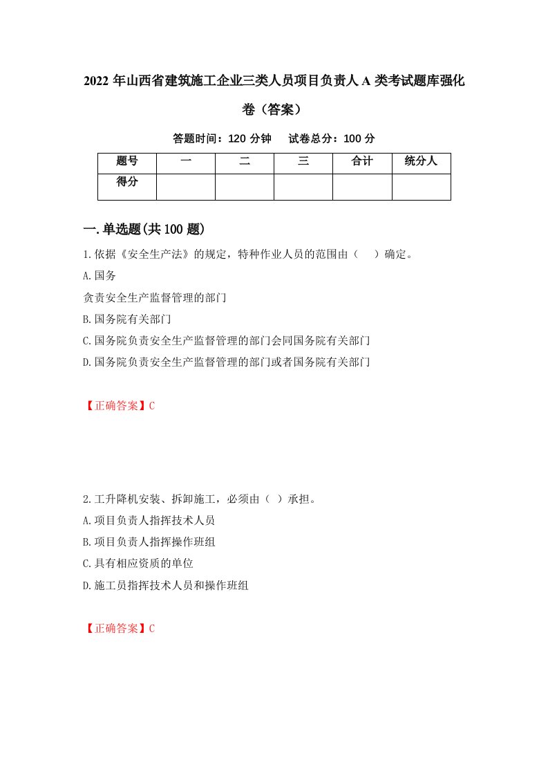 2022年山西省建筑施工企业三类人员项目负责人A类考试题库强化卷答案第61卷