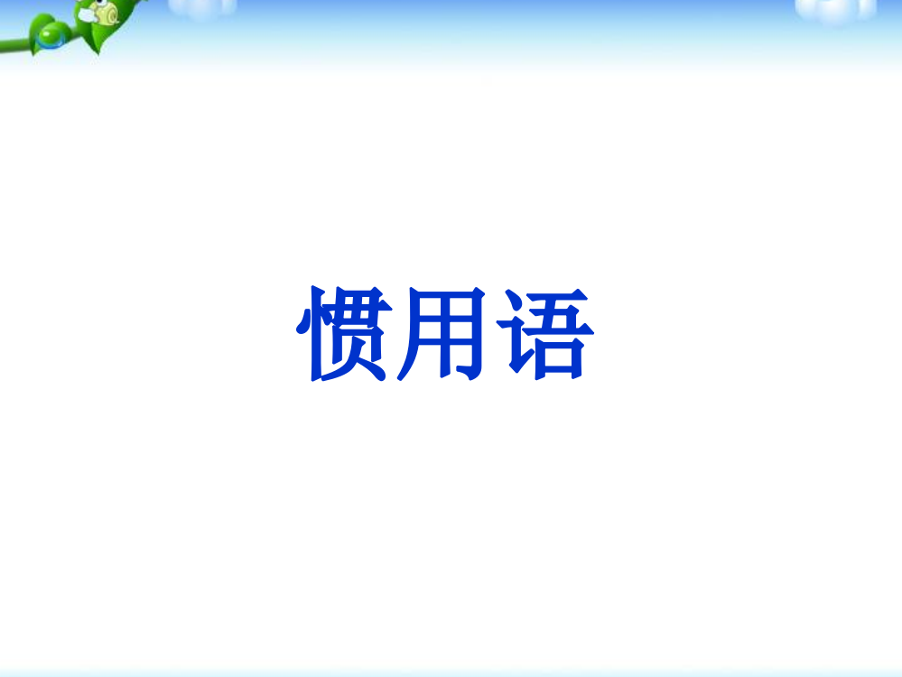 【小升初】语文总复习课件-基础知识_惯用语课件