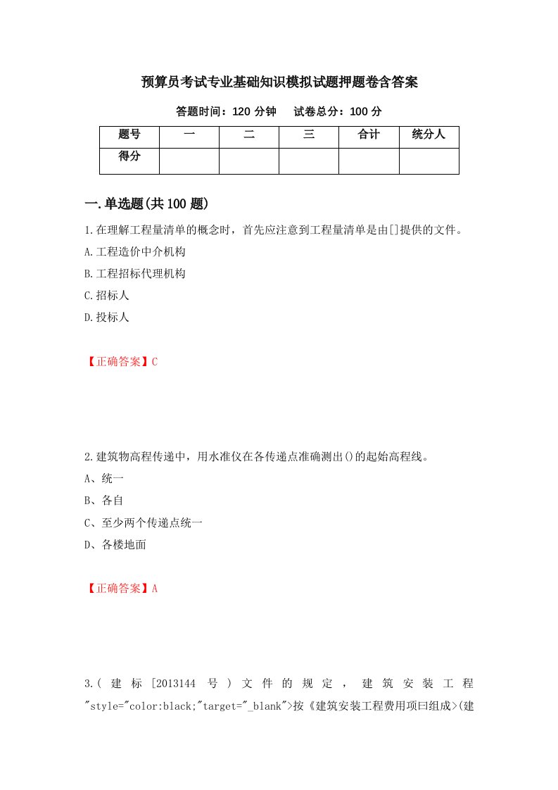 预算员考试专业基础知识模拟试题押题卷含答案第23套